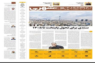 رئیس کمیته بودجه و نظارت مالی شورا، ابعاد برنامه چهارم توسعه شهر تهران را تشریح کرد؛ سندی برای تحول پایتخت تا 1405
